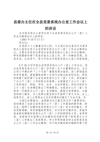 县委办主任在全县党委系统办公室工作会议上的讲话发言