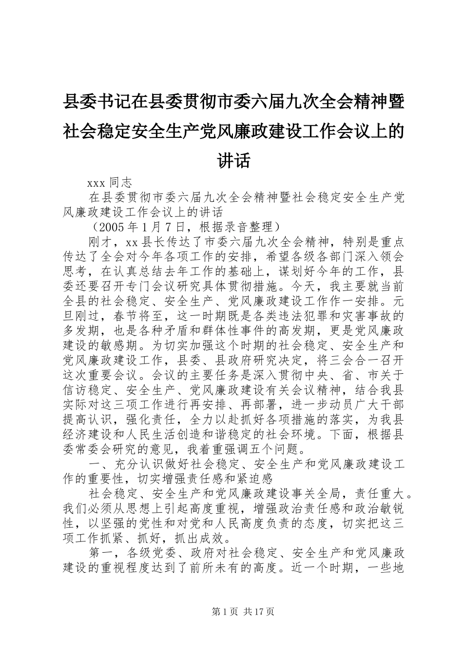 县委书记在县委贯彻市委六届九次全会精神暨社会稳定安全生产党风廉政建设工作会议上的讲话发言_第1页