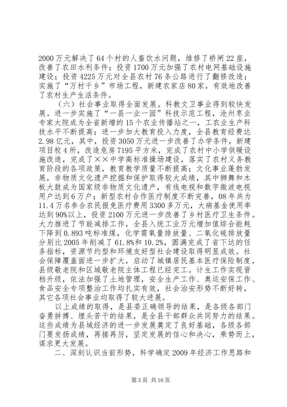县长在政府全体会议上的讲话发言_第3页