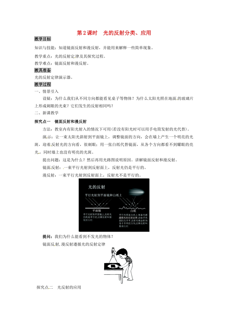 八年级物理上册 第3章 光和眼睛 第2节 探究光的反射规律 第2课时 光的反射分类、应用教案 粤教沪版-粤教沪版初中八年级上册物理教案_第1页