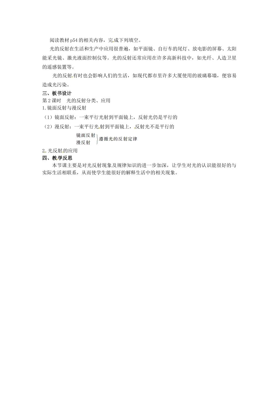 八年级物理上册 第3章 光和眼睛 第2节 探究光的反射规律 第2课时 光的反射分类、应用教案 粤教沪版-粤教沪版初中八年级上册物理教案_第2页