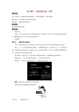 八年级物理上册 第3章 光和眼睛 第2节 探究光的反射规律 第2课时 光的反射分类、应用教案 粤教沪版-粤教沪版初中八年级上册物理教案