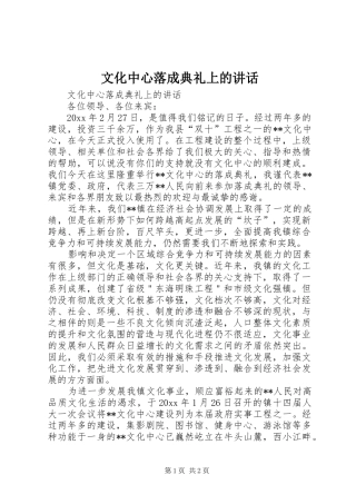 文化中心落成典礼上的讲话发言