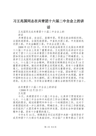 习王兆国同志在共青团十六届二中全会上的讲话发言