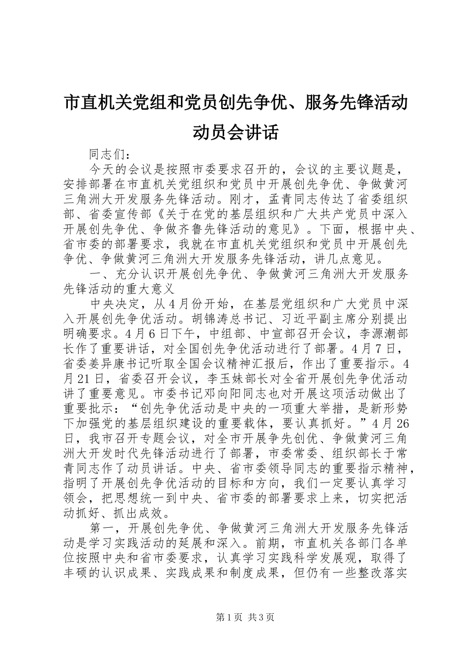 市直机关党组和党员创先争优、服务先锋活动动员会讲话发言_第1页