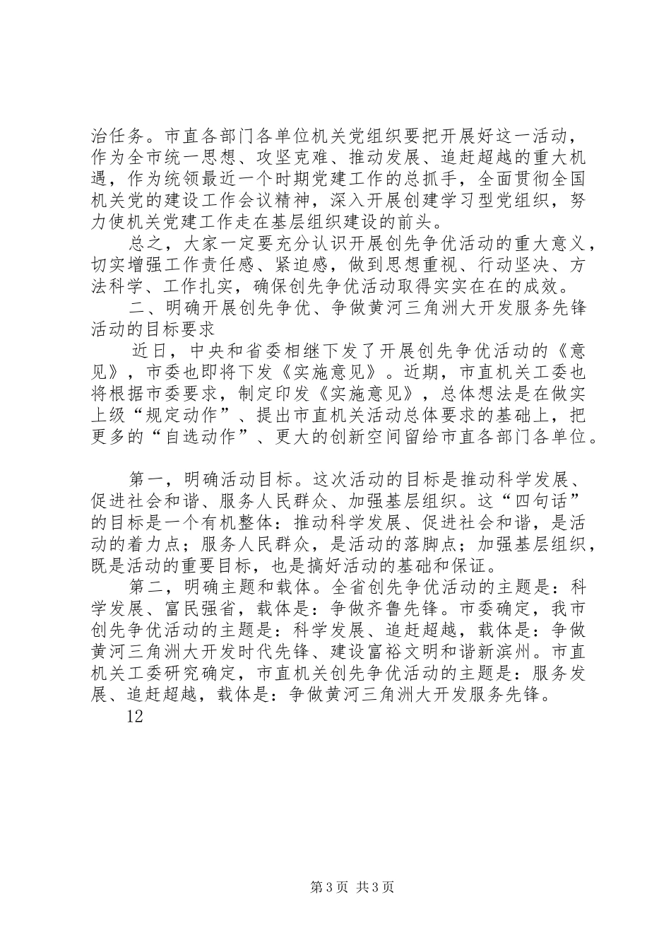 市直机关党组和党员创先争优、服务先锋活动动员会讲话发言_第3页