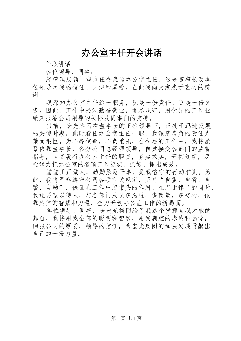 办公室主任开会讲话发言_第1页
