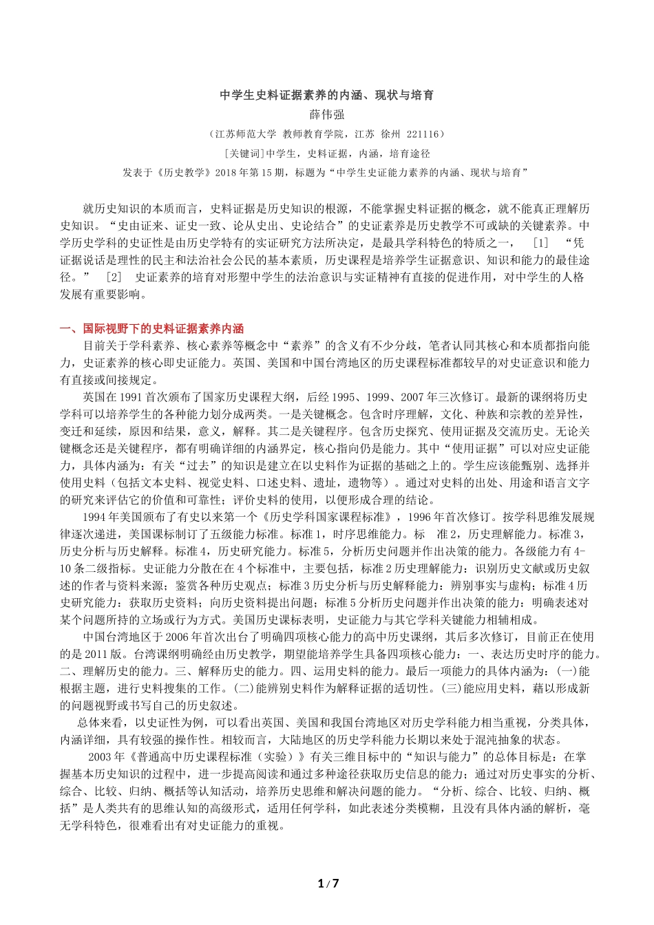 薛伟强：中学生史料证据素养的内涵、现状与培育_第1页