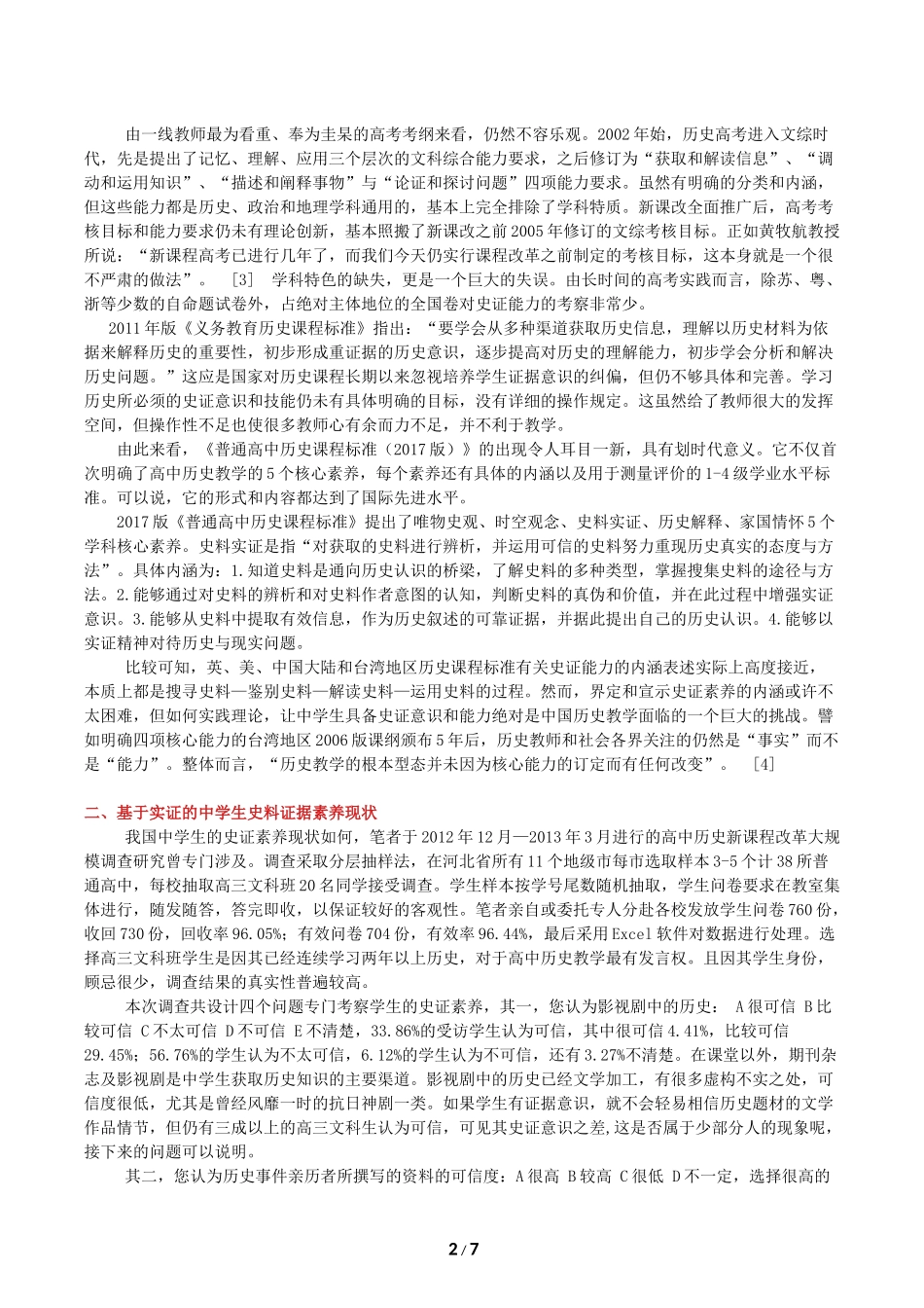 薛伟强：中学生史料证据素养的内涵、现状与培育_第2页