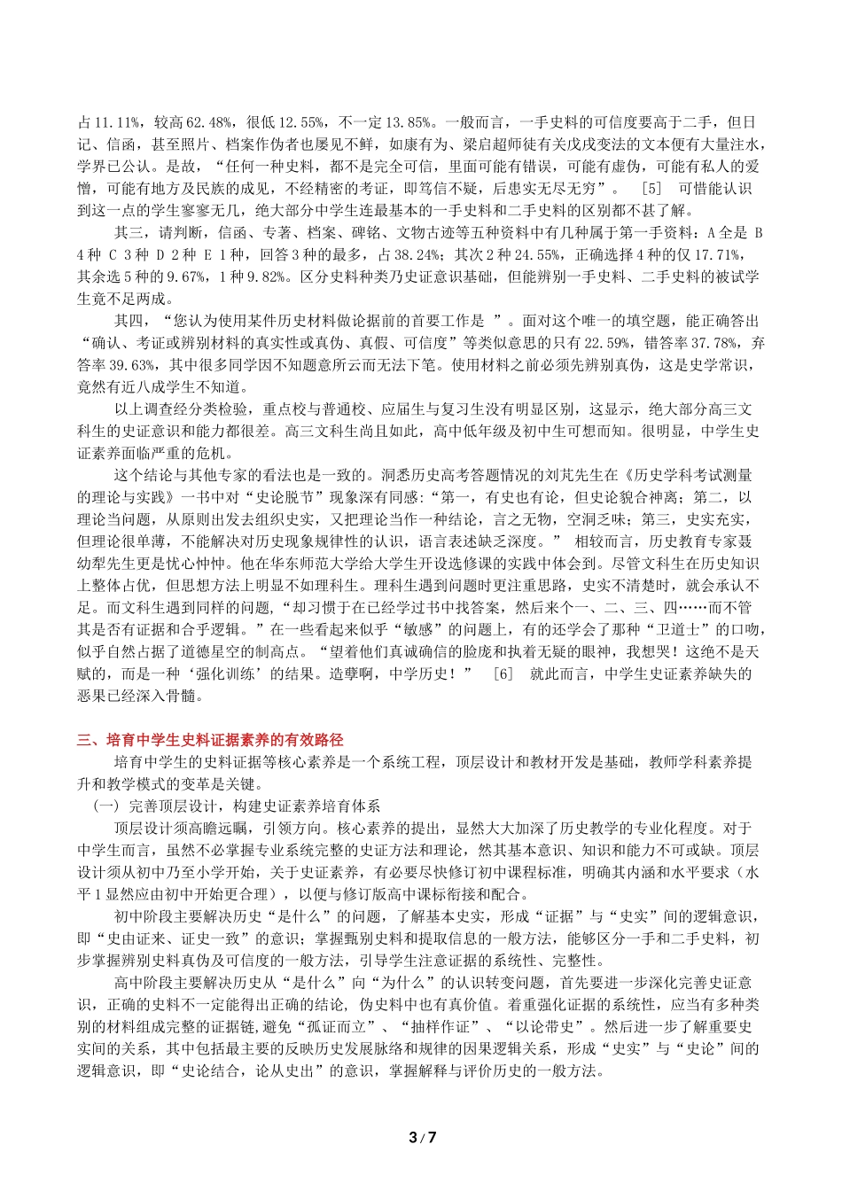 薛伟强：中学生史料证据素养的内涵、现状与培育_第3页