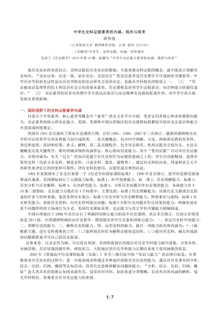 薛伟强：中学生史料证据素养的内涵、现状与培育