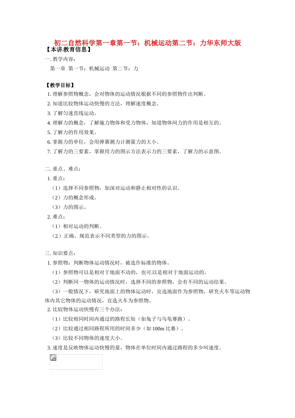 八年级物理：机械运动第一章力（教案）华东师大版_第1页