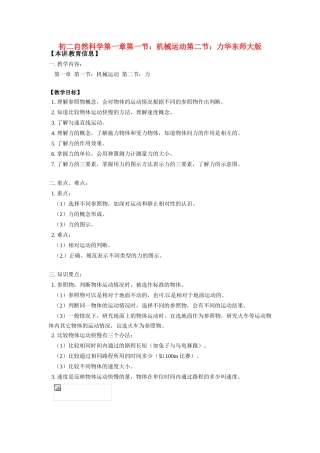八年级物理：机械运动第一章力（教案）华东师大版
