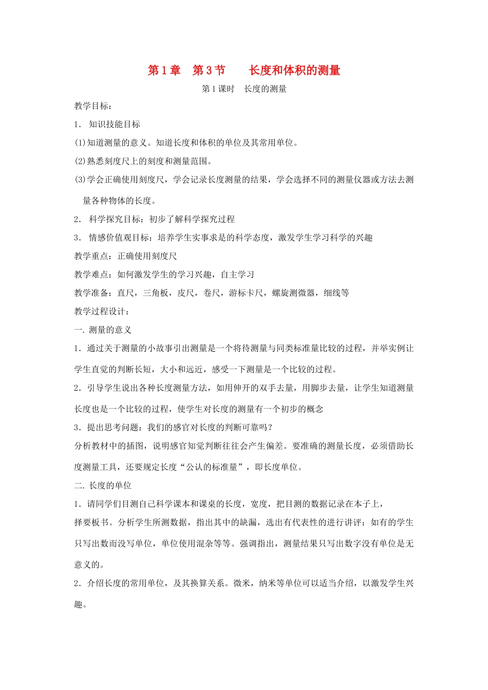 七年级科学上册《长度和体积的测量》教案6 浙教版_第1页