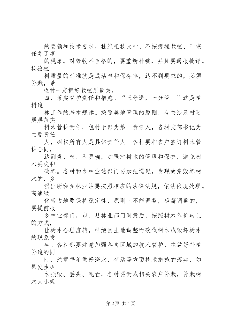 (20XX年0309整理)茹县长在县委林业工作暨春季植树造林动员会上的讲话发言1(4)_第2页