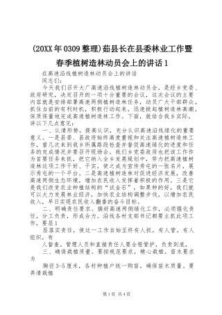 (20XX年0309整理)茹县长在县委林业工作暨春季植树造林动员会上的讲话发言1(4)
