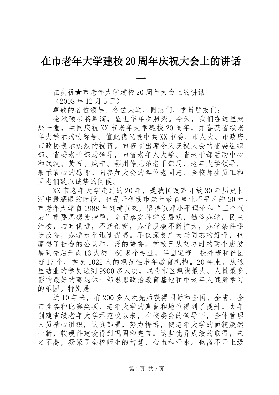 在市老年大学建校20周年庆祝大会上的讲话一_第1页