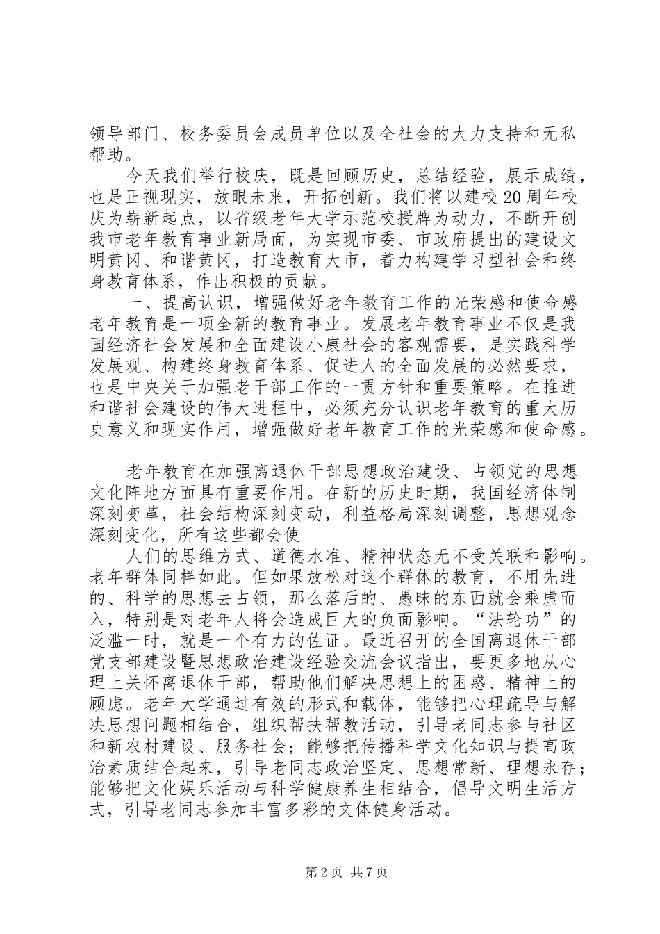 在市老年大学建校20周年庆祝大会上的讲话一_第2页