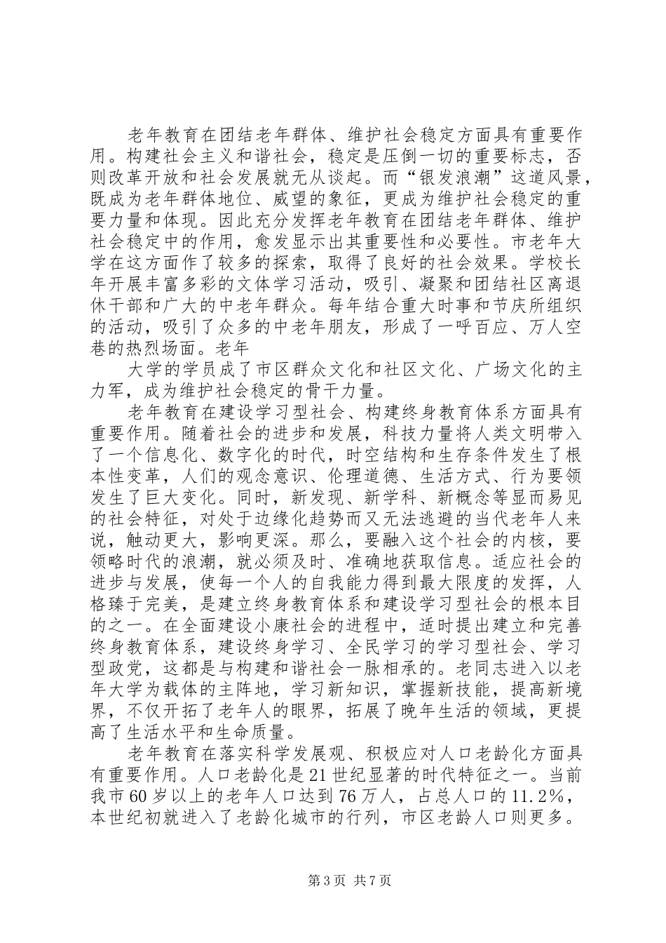 在市老年大学建校20周年庆祝大会上的讲话一_第3页