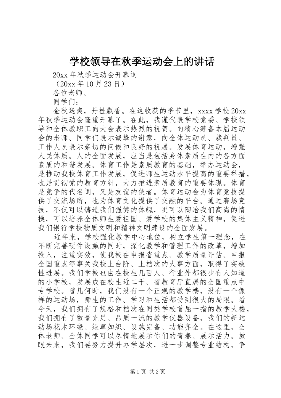 学校领导在秋季运动会上的讲话发言_第1页