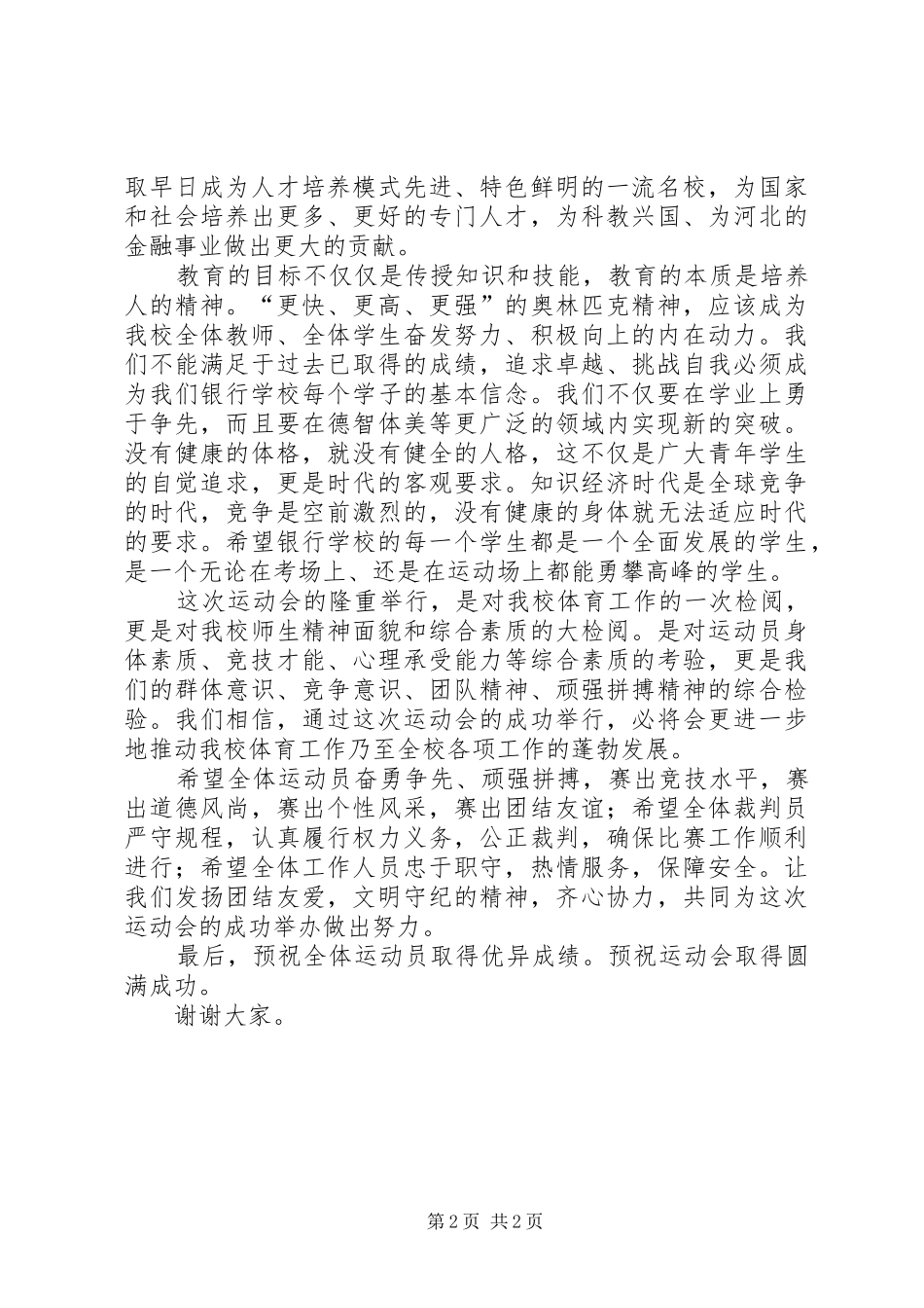 学校领导在秋季运动会上的讲话发言_第2页