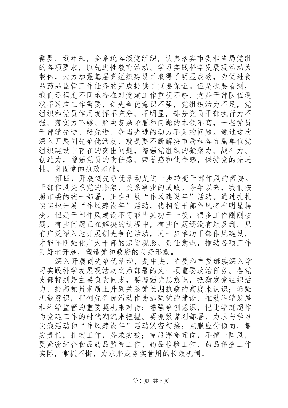 局党组书记、局长创先争优活动动员大会讲话发言_第3页