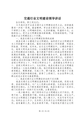 交通行业文明建设领导讲话发言