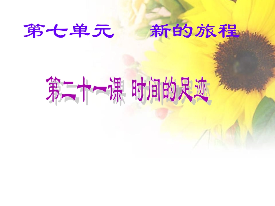 第二十一课时间的足迹_第1页