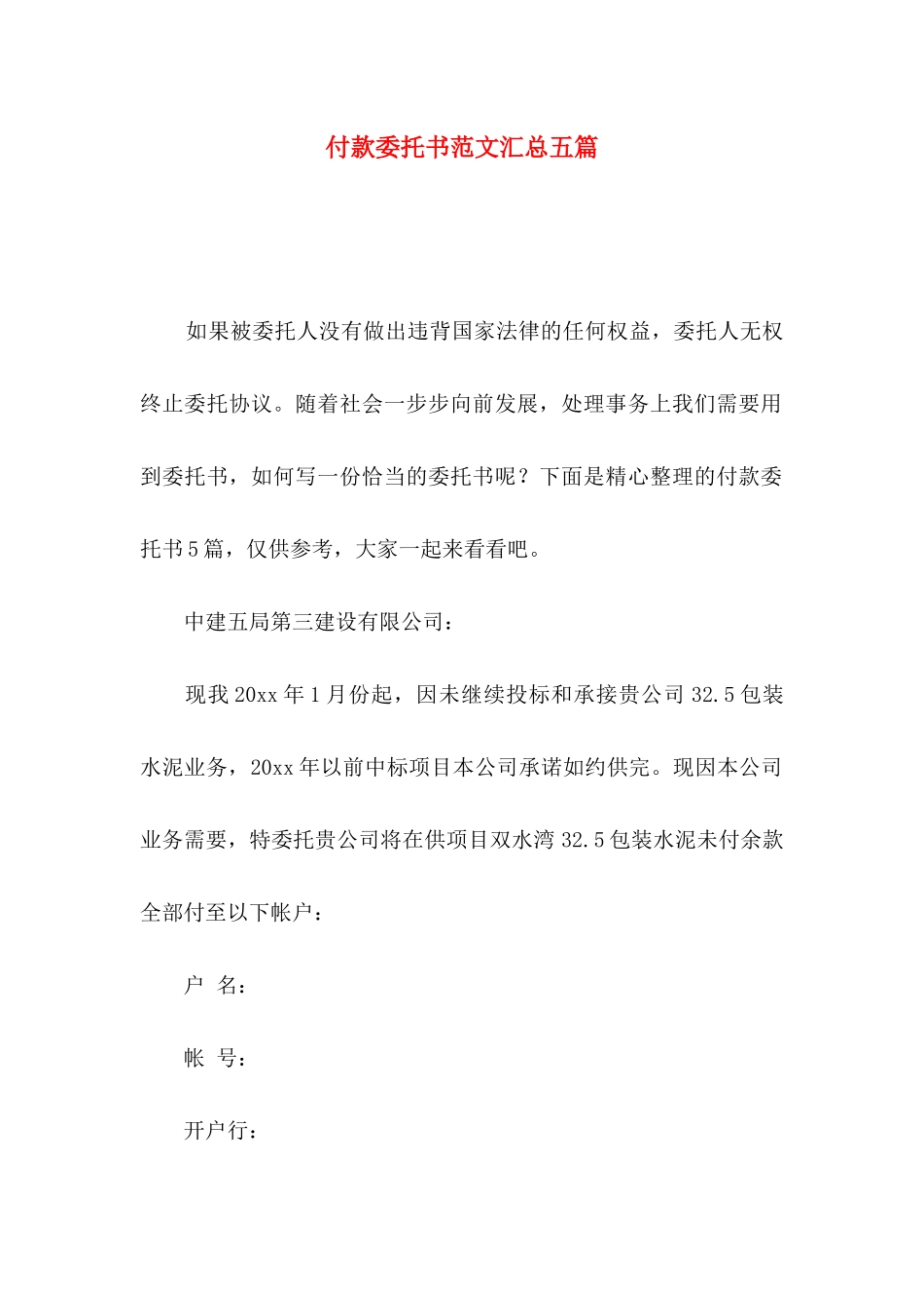 付款委托书范文汇总五篇_第1页