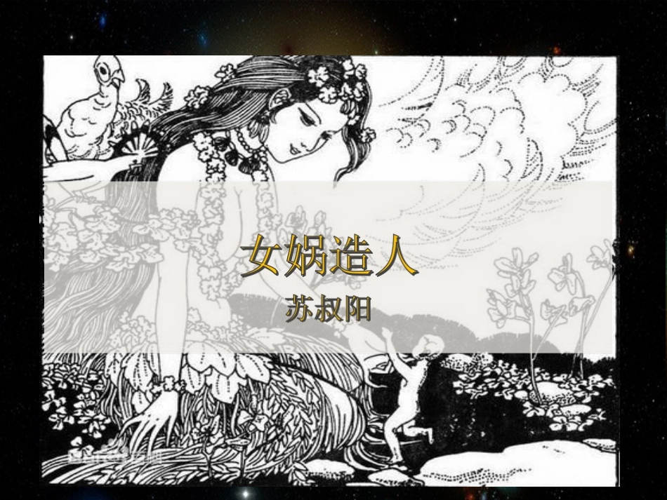 《女娲造人》课件_第2页