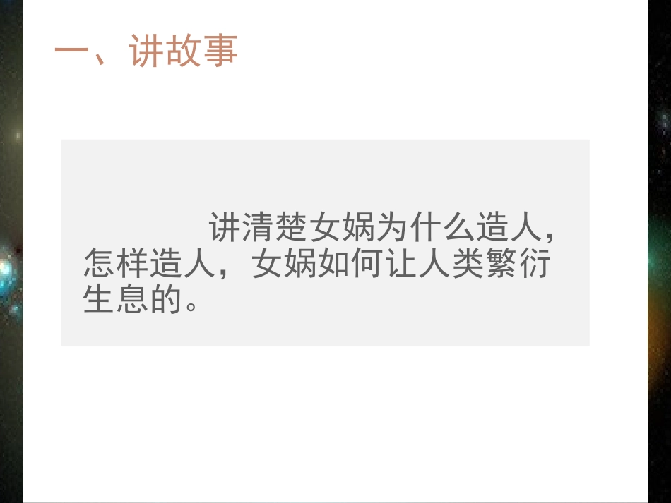 《女娲造人》课件_第3页