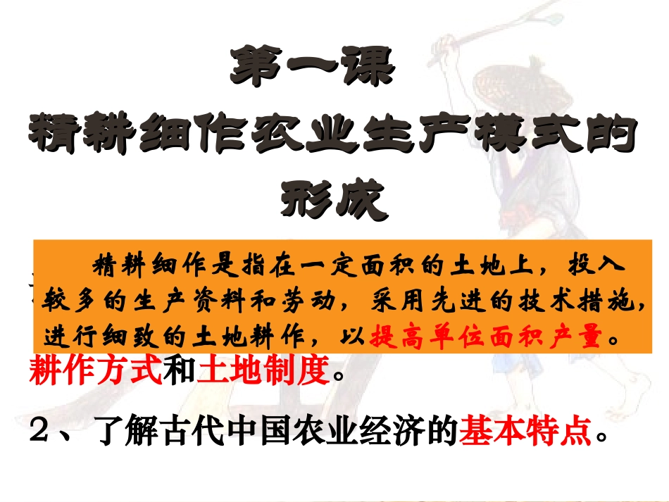 第1课-精耕细作农业生产模式的形成-(2)_第2页