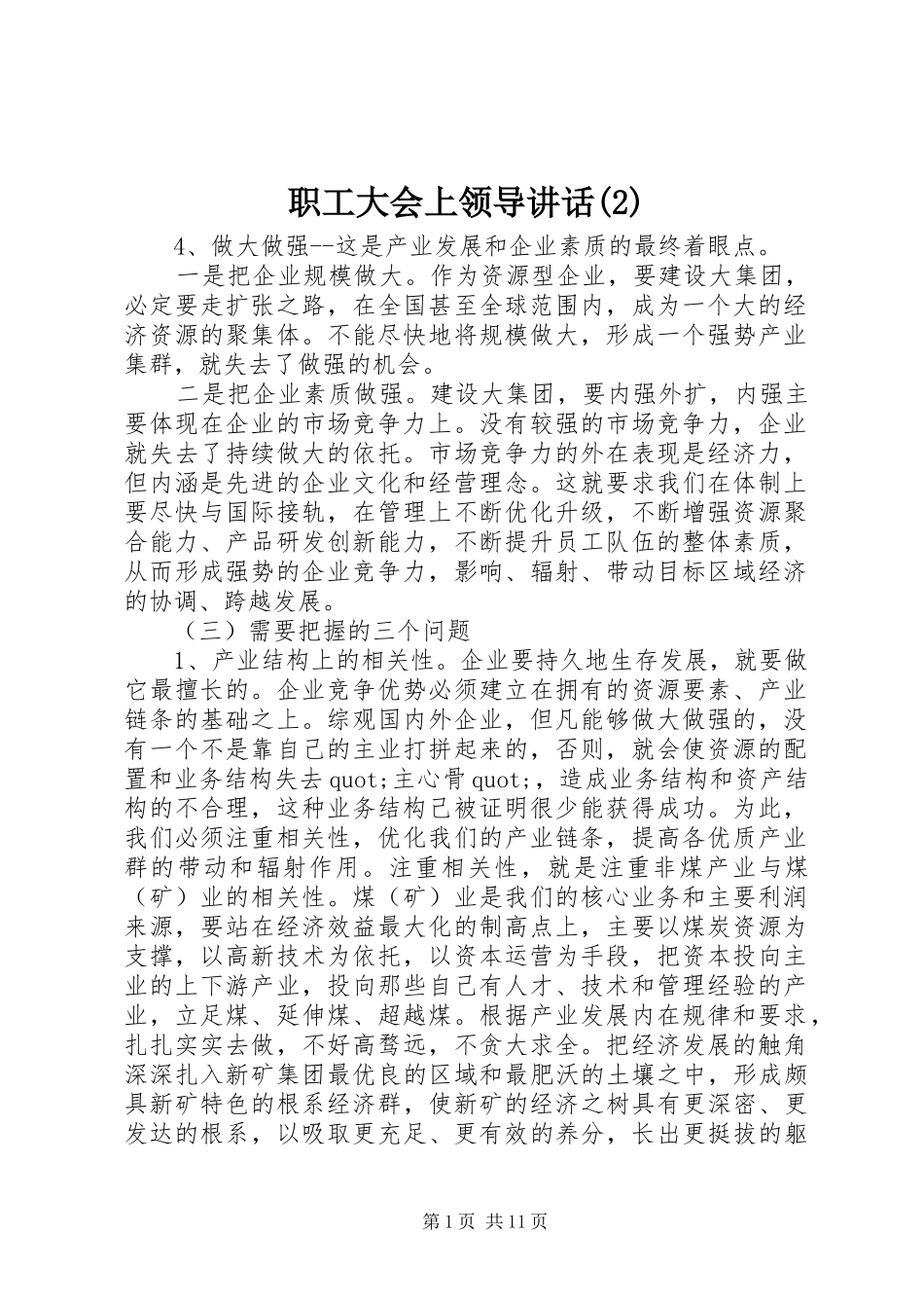 职工大会上领导讲话发言_第1页