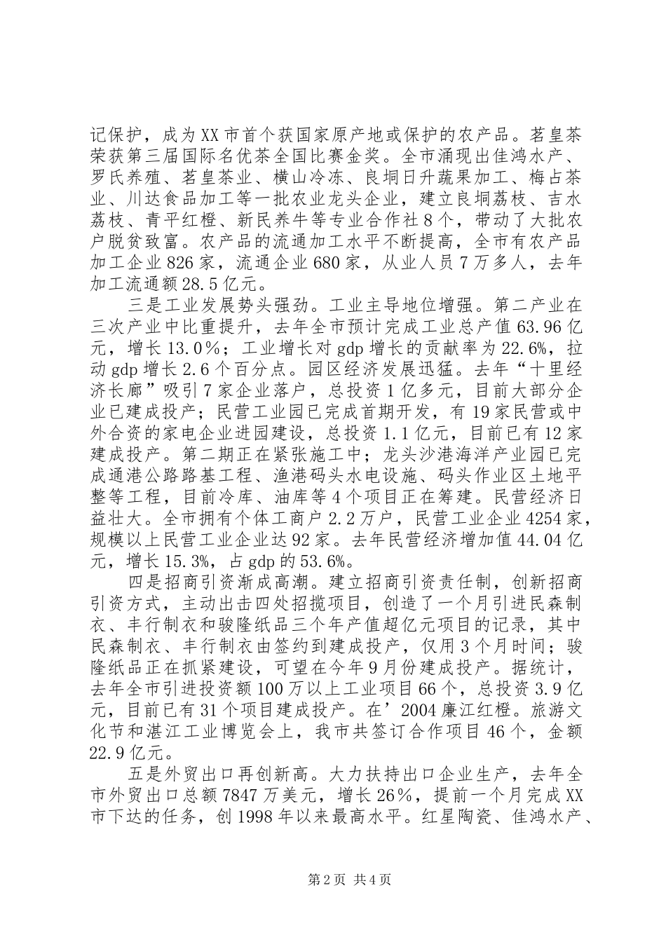 在市党政军迎春座谈会上的讲话发言_第2页