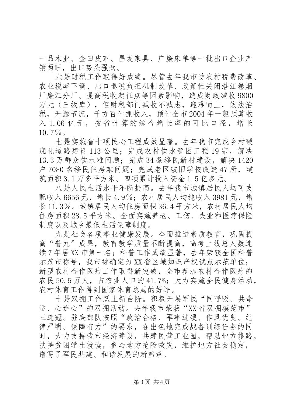 在市党政军迎春座谈会上的讲话发言_第3页