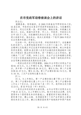 在市党政军迎春座谈会上的讲话发言