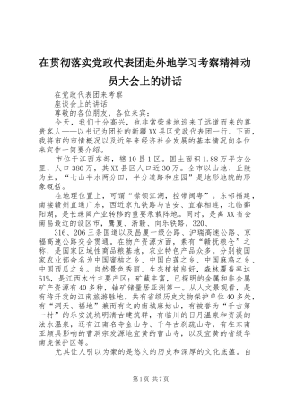 在贯彻落实党政代表团赴外地学习考察精神动员大会上的讲话发言
