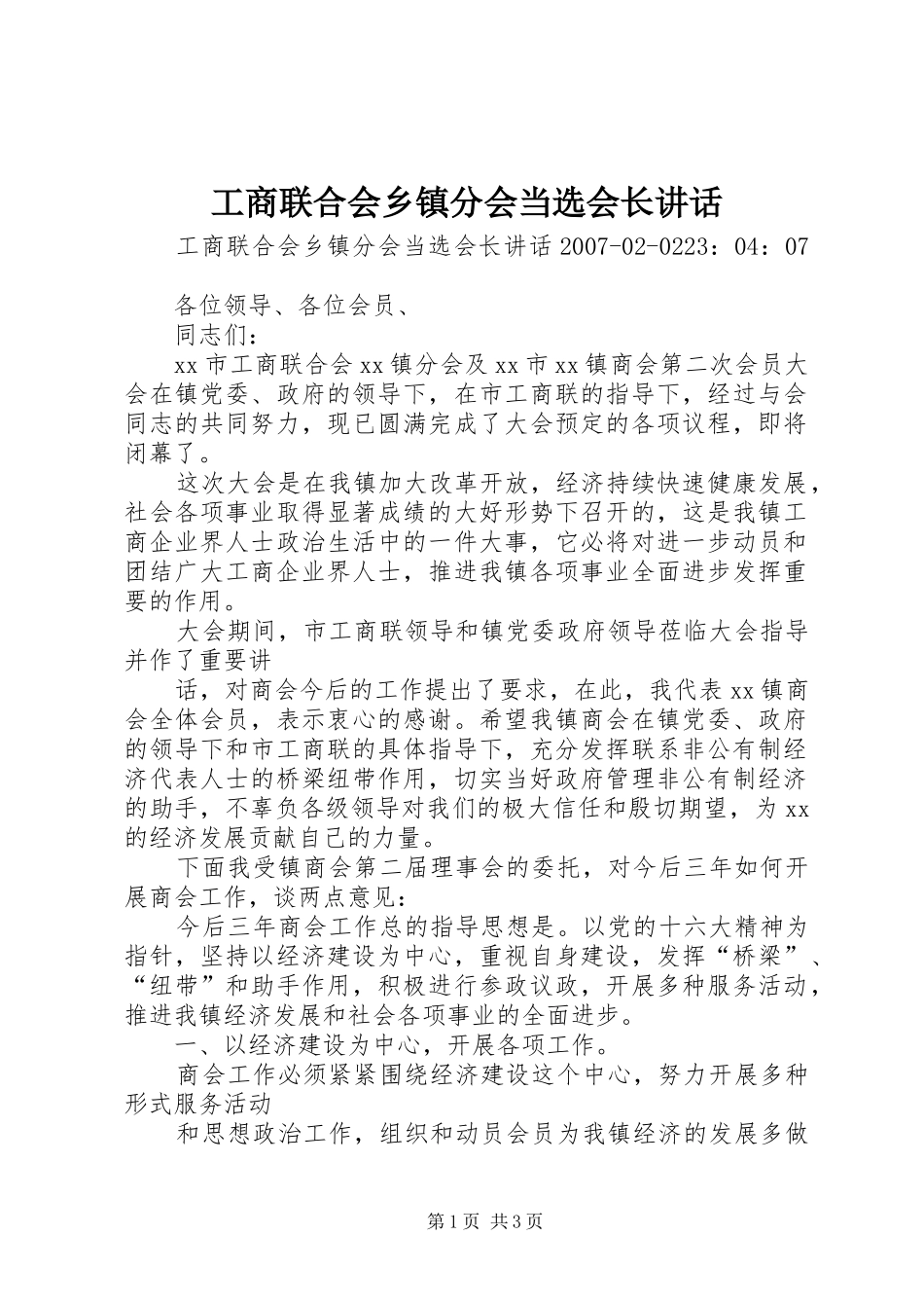 工商联合会乡镇分会当选会长讲话发言_第1页