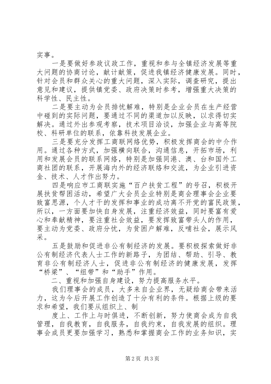 工商联合会乡镇分会当选会长讲话发言_第2页