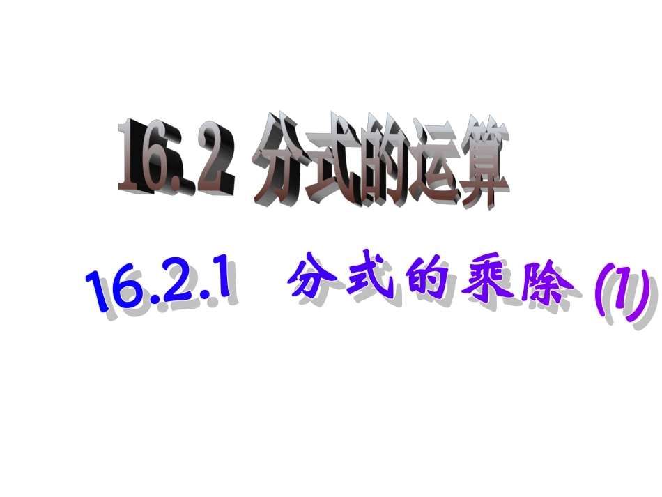 分式的乘除法-(2)_第2页