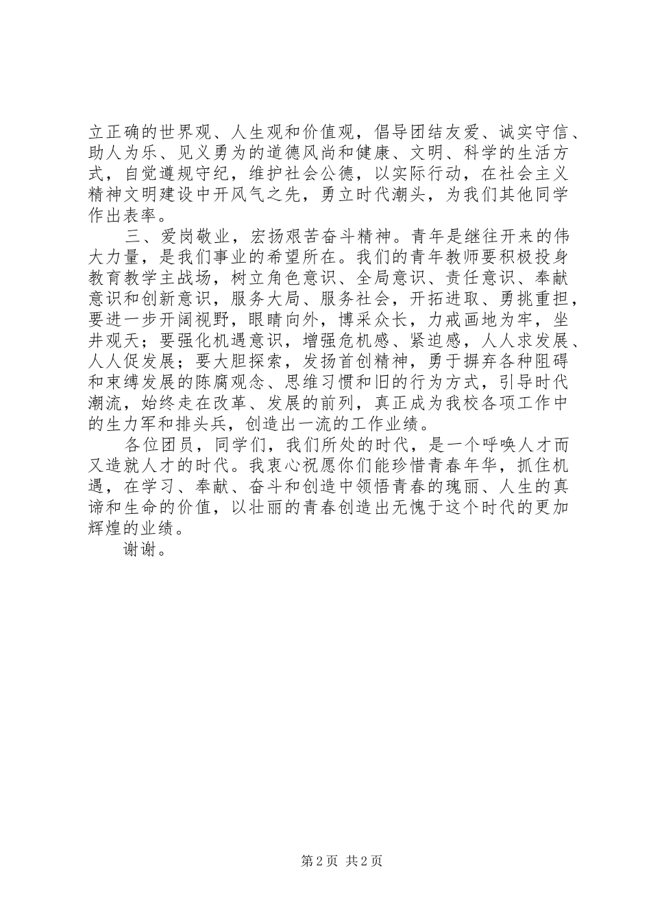 学校领导庆祝“五四”青年节大会上的讲话发言_1_第2页