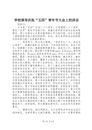 学校领导庆祝“五四”青年节大会上的讲话发言_1