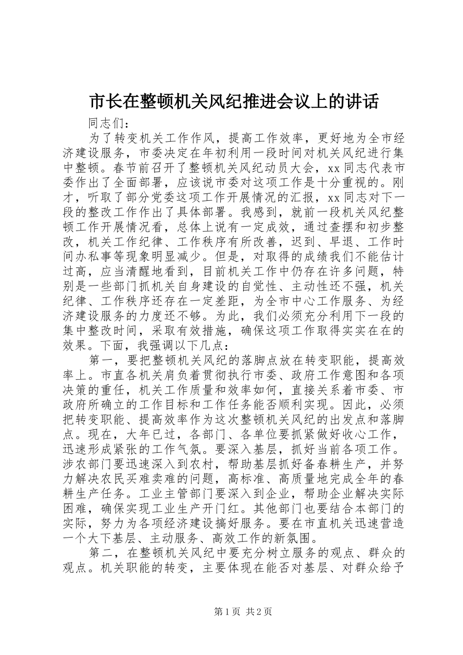 市长在整顿机关风纪推进会议上的讲话发言_第1页
