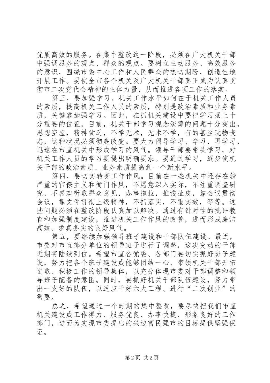 市长在整顿机关风纪推进会议上的讲话发言_第2页