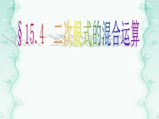 15.4二次根式的混合运算
