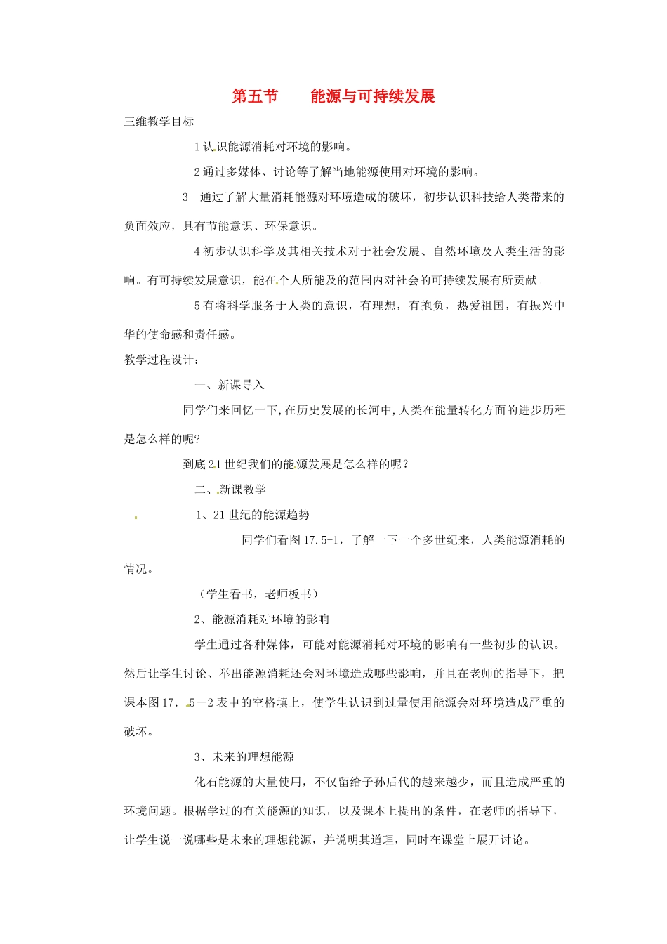 九年级物理下册《18.5 能源与可持续发展》教案 （新版）苏科版-（新版）苏科版初中九年级下册物理教案_第1页