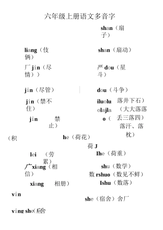 六年级上册语文多音字