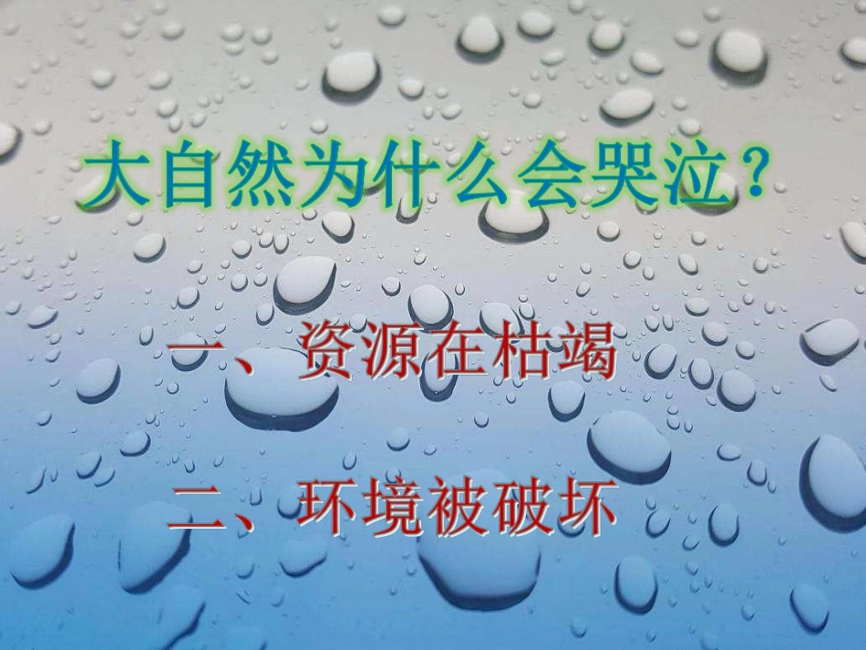 第二课哭泣的自然_第3页