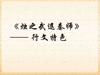 《烛之武退秦师》行文特色
