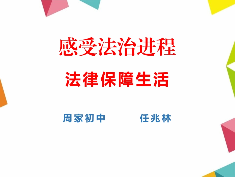 第1站感受法治进程_第1页